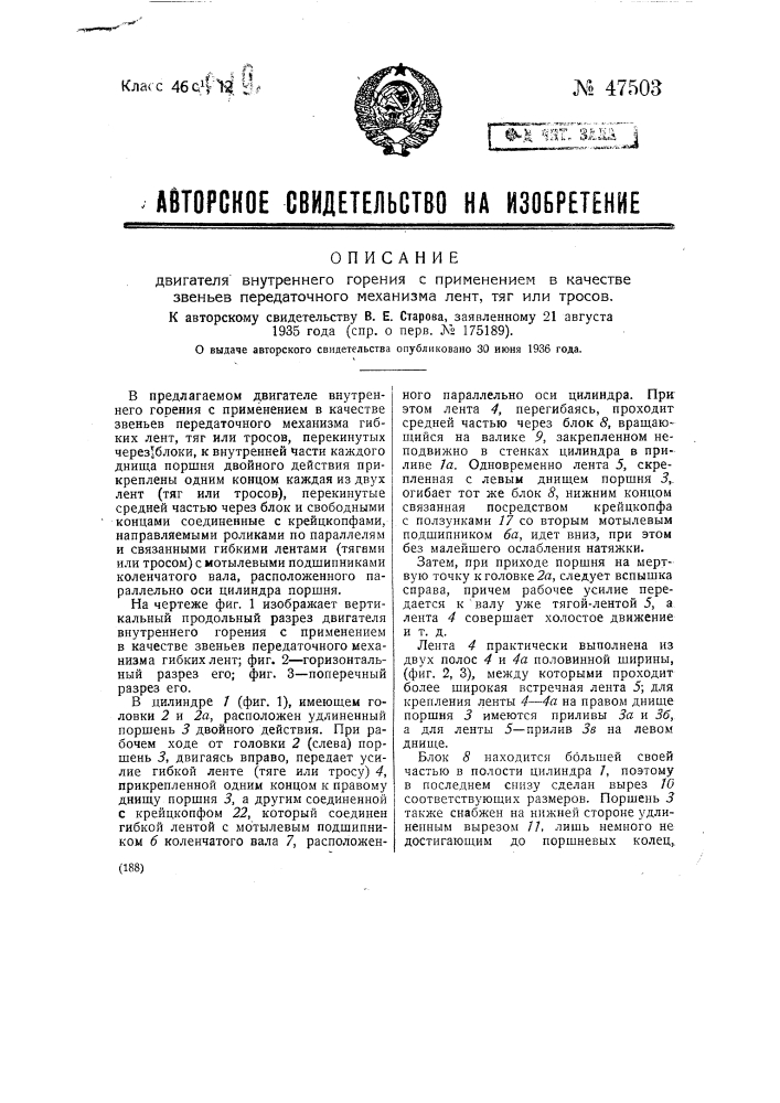 Двигатель внутреннего горения с применением в качестве звеньев передаточного механизма гибких лент (патент 47503)