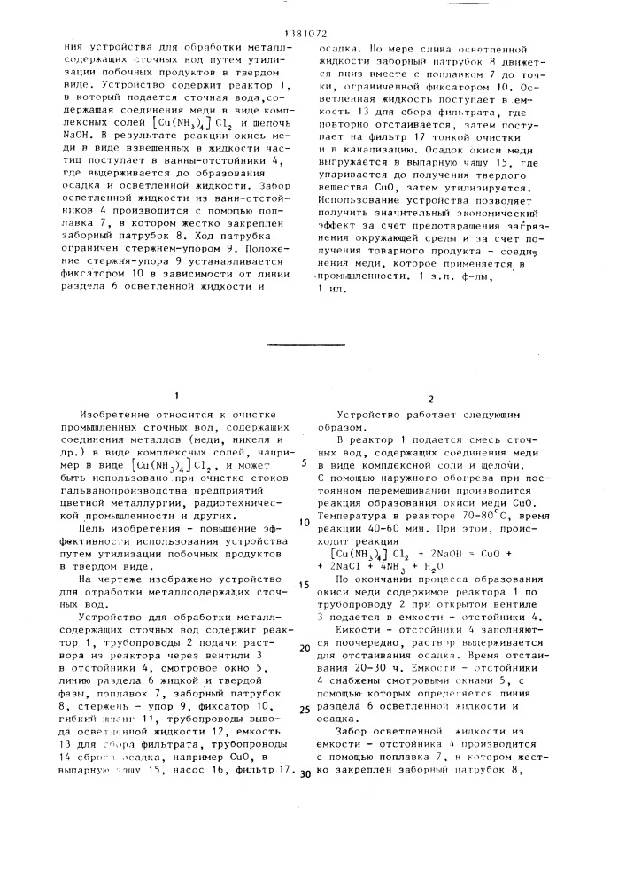 Устройство для обработки металлсодержащих сточных вод (патент 1381072)