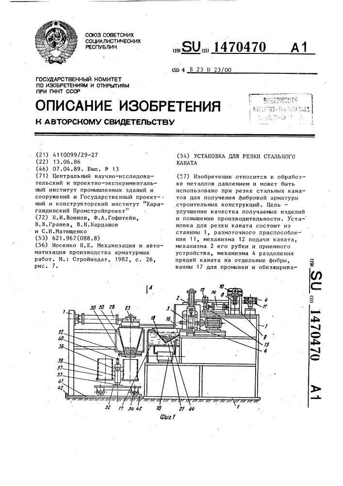 Установка для резки стального каната (патент 1470470)