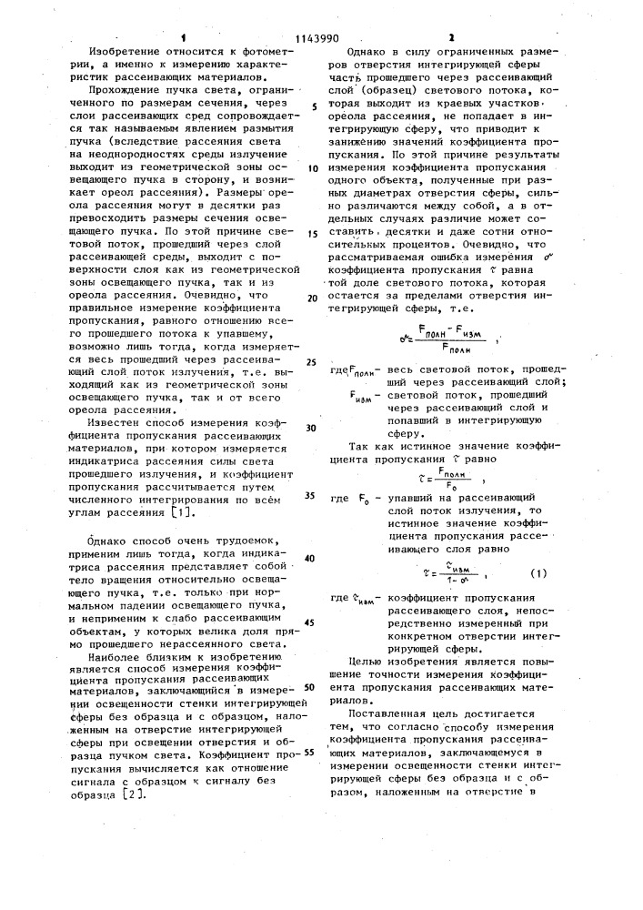 Способ измерения коэффициентов пропускания рассеивающих материалов (патент 1143990)