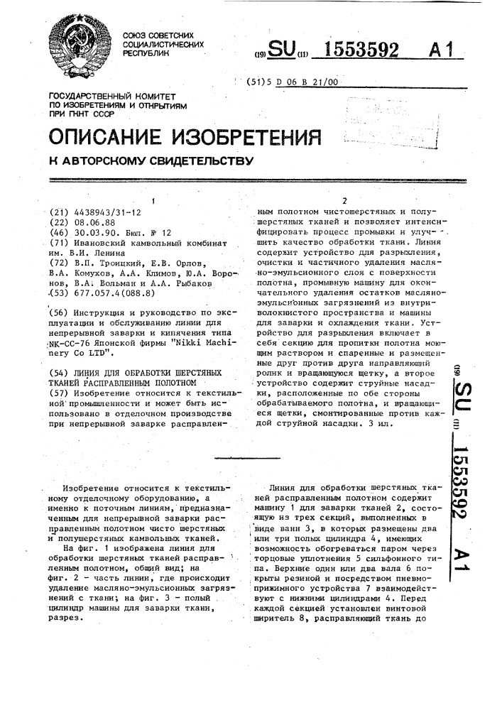 Линия для обработки шерстяных тканей расправленным полотном (патент 1553592)