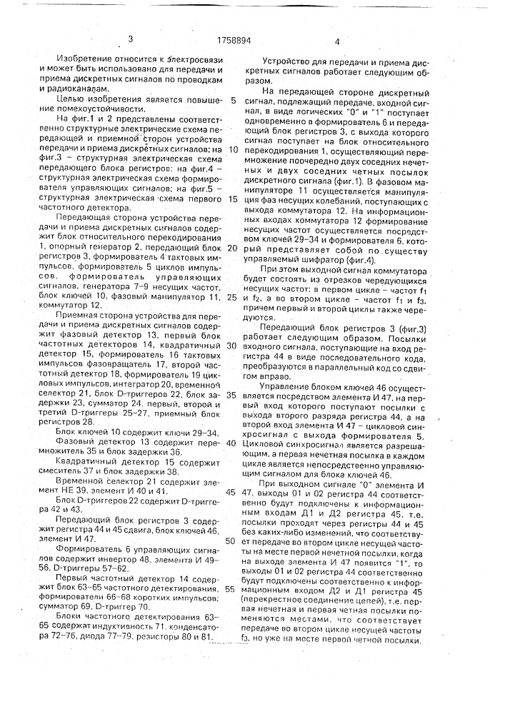 Устройство для передачи и приема дискретных сигналов (патент 1758894)