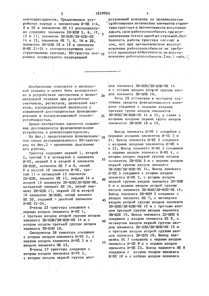 Резервированный rs-триггер (патент 1629962)