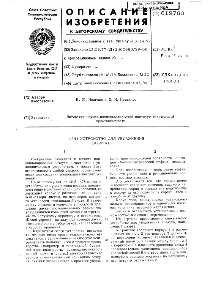 Устройство для увлажнения воздуха (патент 619760)