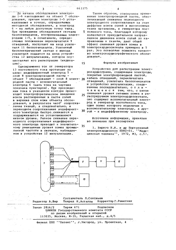 Устройство для регистрации электрокардиограмм (патент 663375)