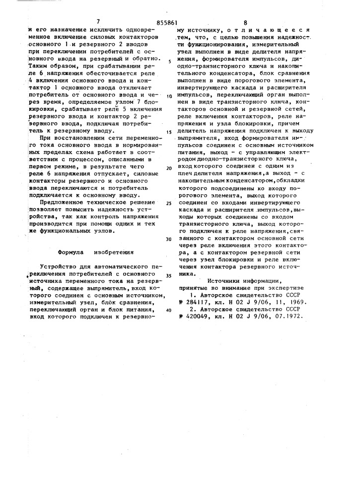 Устройство для автоматического переключения потребителей с основного источника переменного тока на резервный (патент 855861)