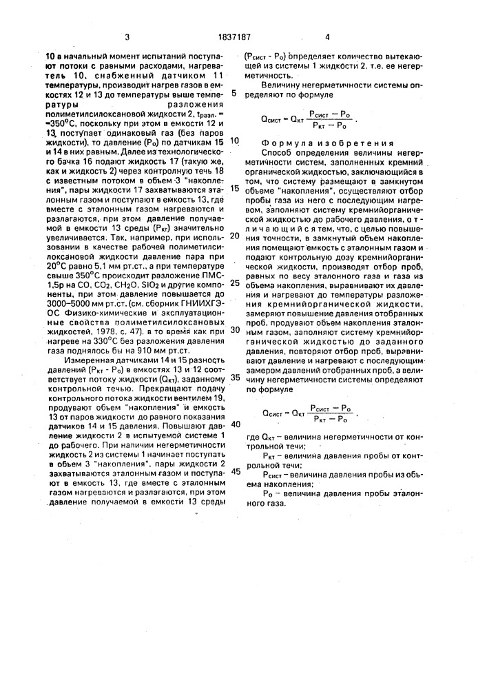 Способ определения величины негерметичности систем (патент 1837187)