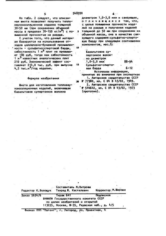 Шихта для изготовления теплозвукоизоляционных изделий (патент 948990)