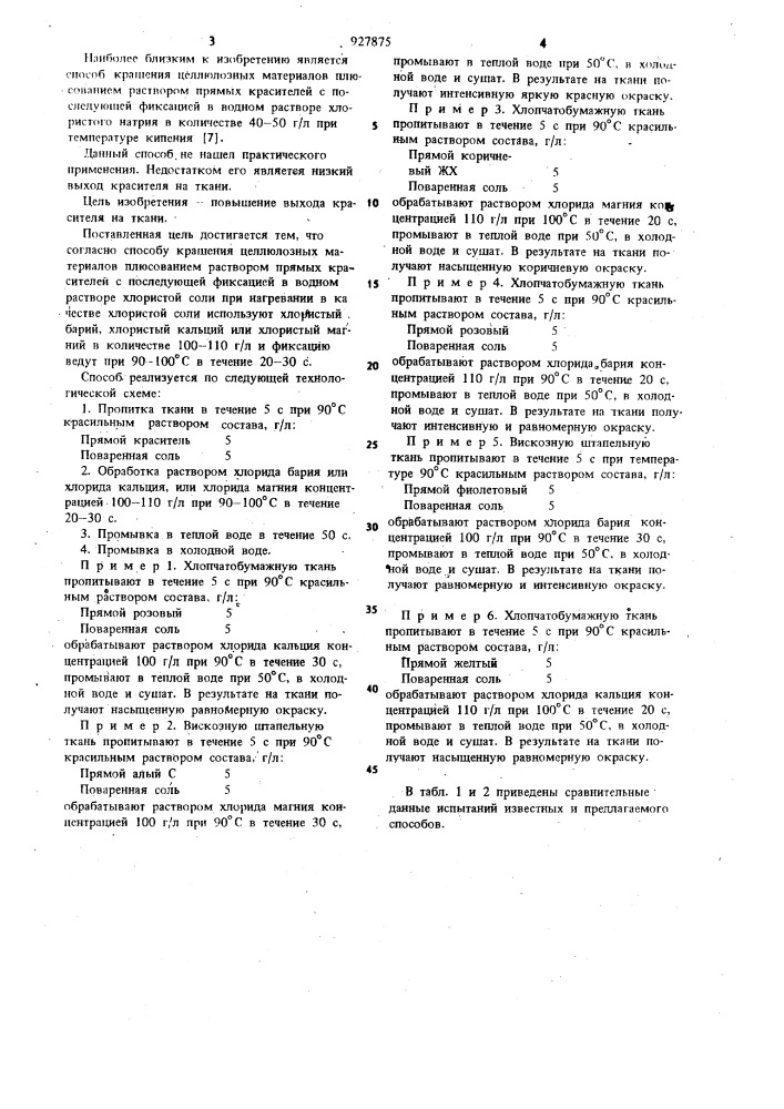 Способ крашения целлюлозных материалов (патент 927875)