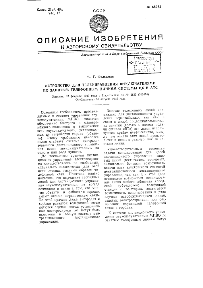 Устройство для телеуправления выключателями по занятым телефонным линиям системы цб и атс (патент 65042)