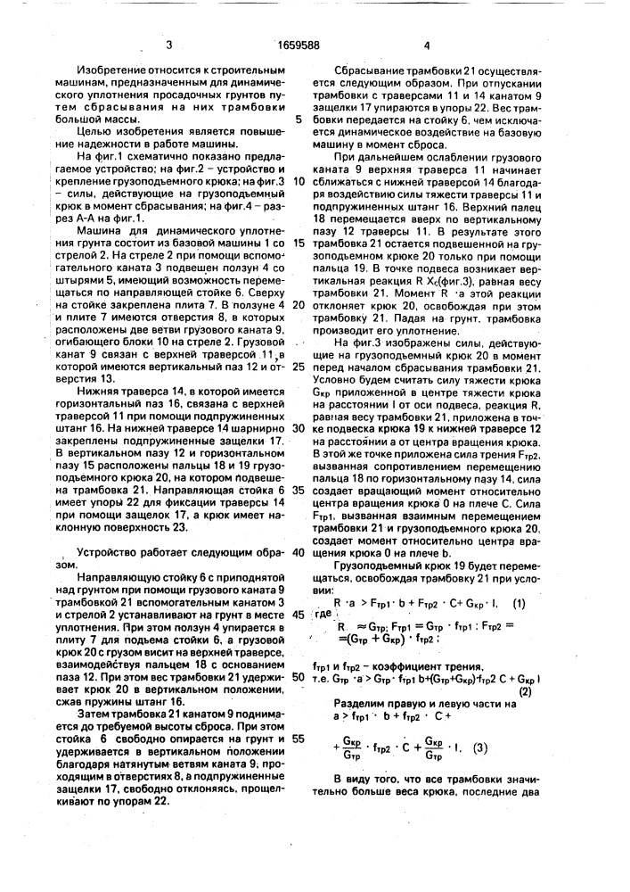 Устройство для динамического уплотнения грунтов (патент 1659588)