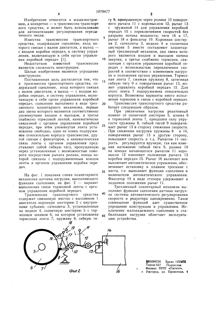 Трансмиссия транспортного средства (патент 1079477)