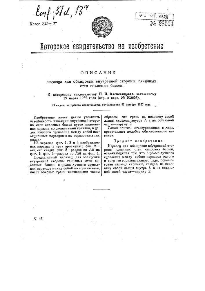 Изразец для облицовки внутренней стороны глиняных стен силосных башен (патент 28004)