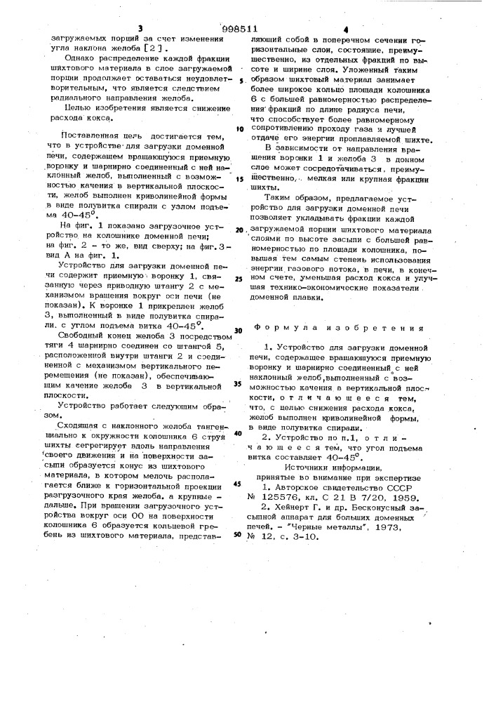 Устройство для загрузки доменной печи (патент 998511)