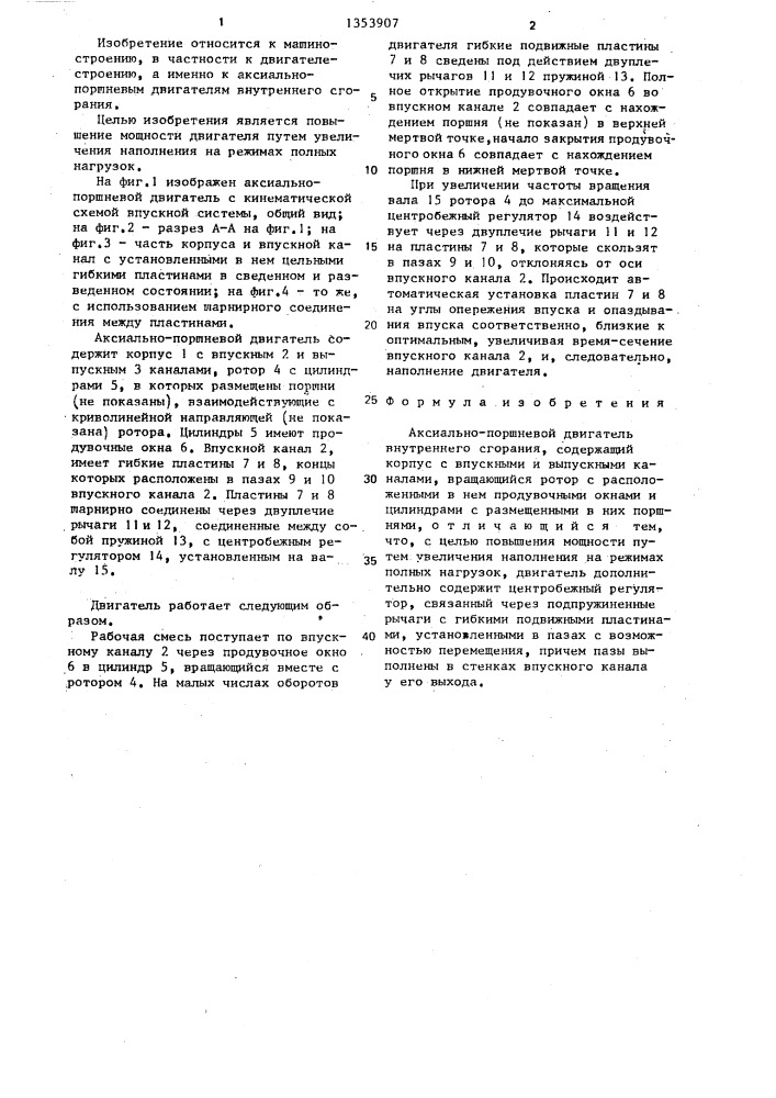 Аксиально-поршневой двигатель внутреннего сгорания (патент 1353907)