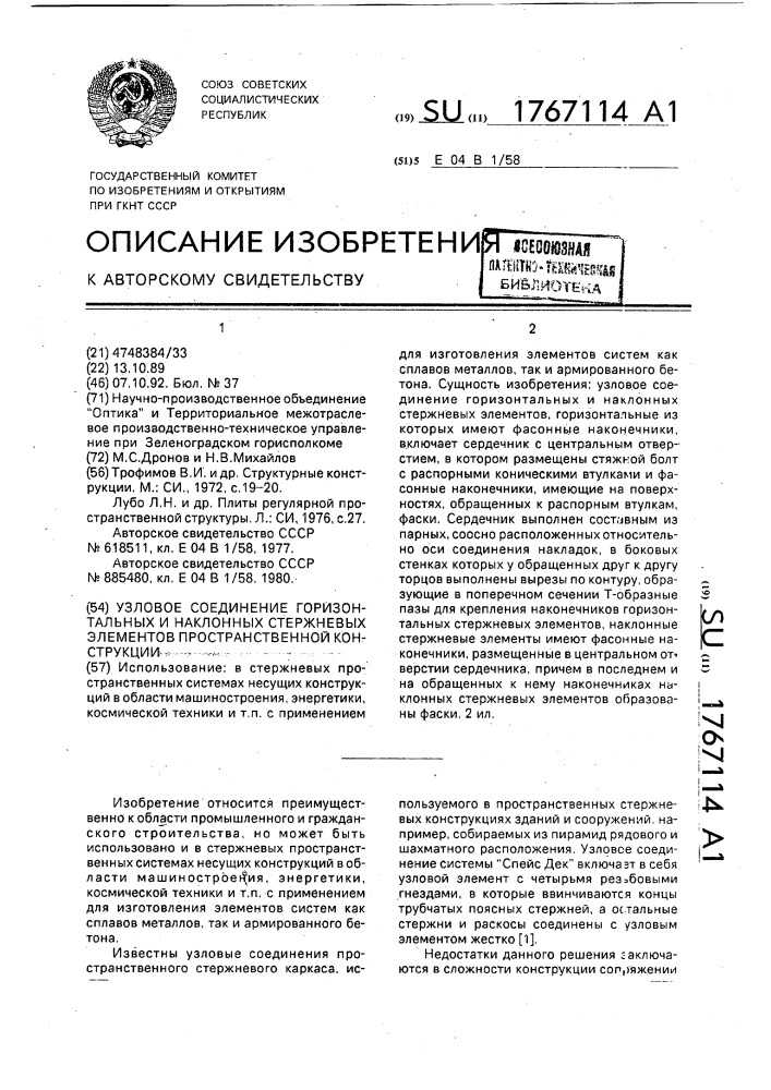 Узловое соединение горизонтальных и наклонных стержневых элементов пространственной конструкции (патент 1767114)