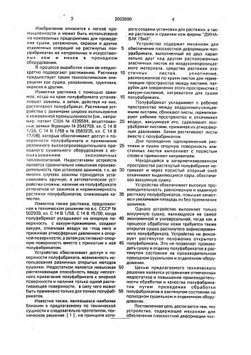 Устройство для плоскостной растяжки и удержания кож и шкур в натянутом состоянии (патент 2003690)
