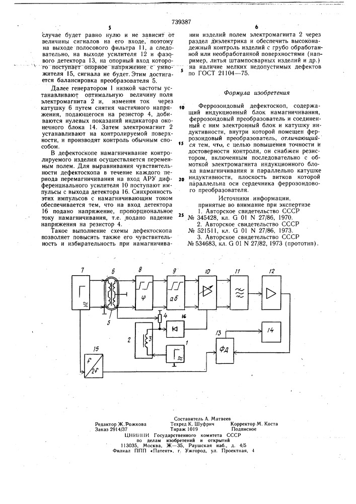 Феррозондовый дефектоскоп (патент 739387)