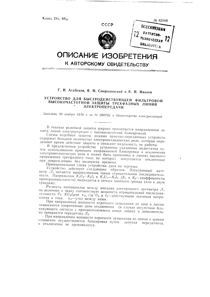 Устройство для быстродействующей фильтровой высокочастотной защиты трехфазных линий электропередачи (патент 82966)