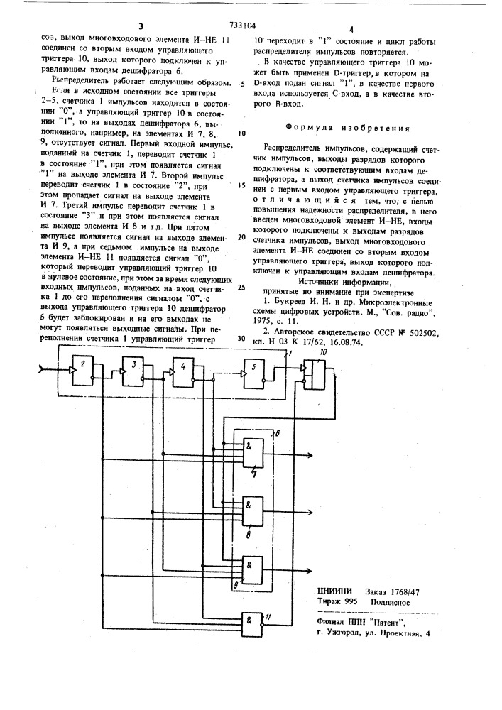 Распределитель импульсов (патент 733104)