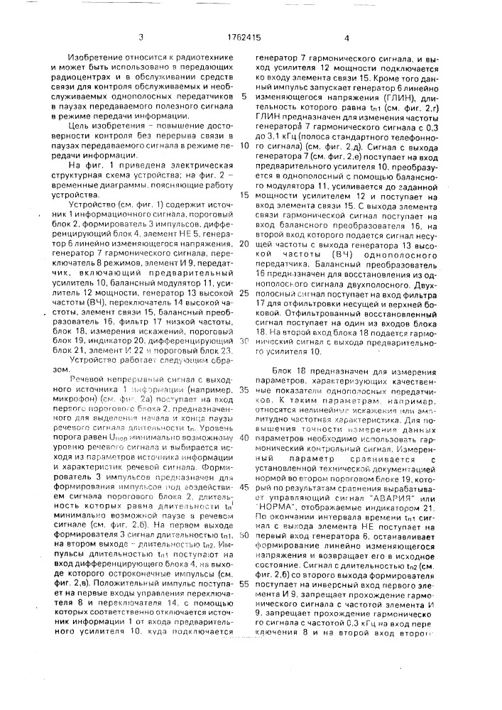 Устройство для контроля работоспособности однополосного передатчика (патент 1762415)