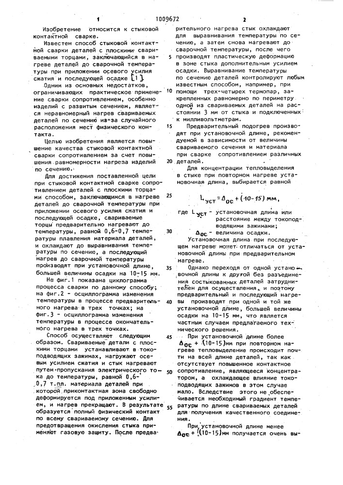 Способ стыковой контактной сварки сопротивлением (патент 1009672)