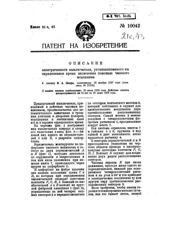 Электрический выключатель, устанавливаемый на определенное время включения помощью часового механизма (патент 10042)