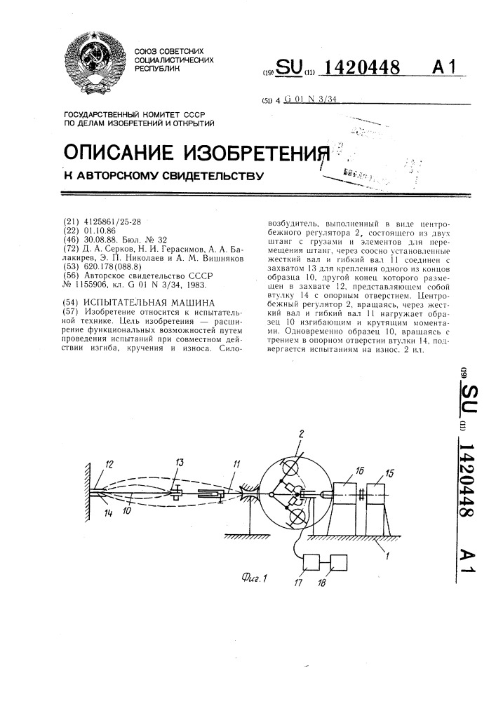 Испытательная машина (патент 1420448)