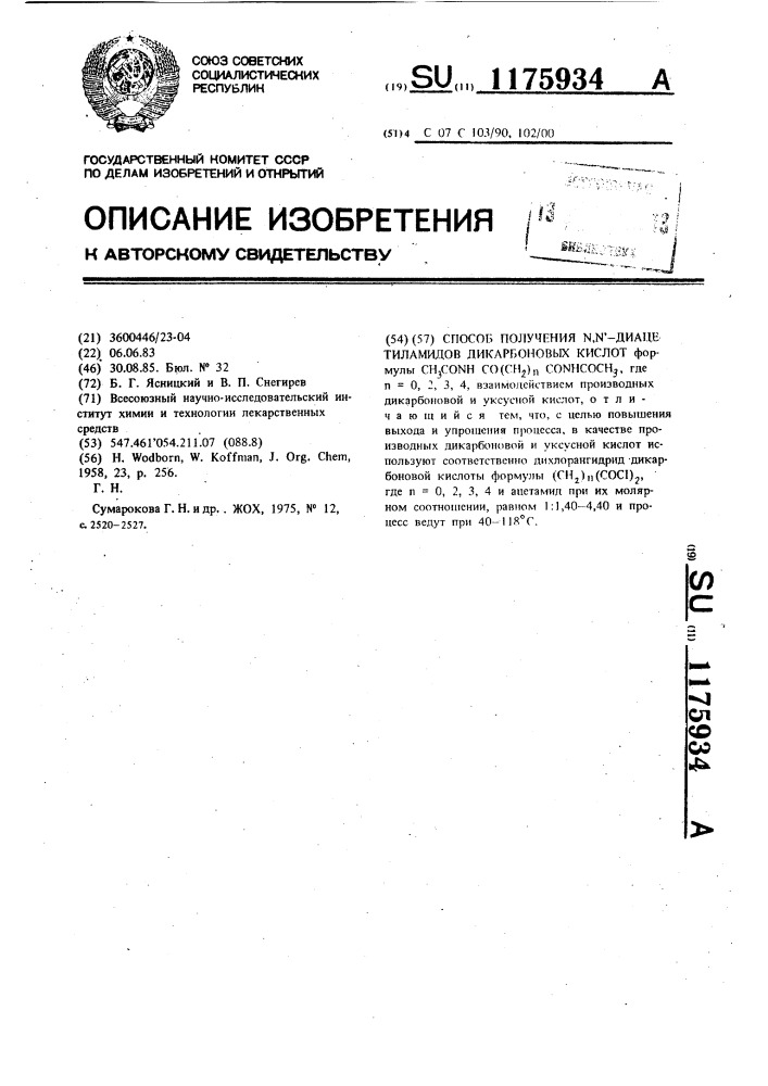 Способ получения @ , @ -диацетиламидов дикарбоновых кислот (патент 1175934)