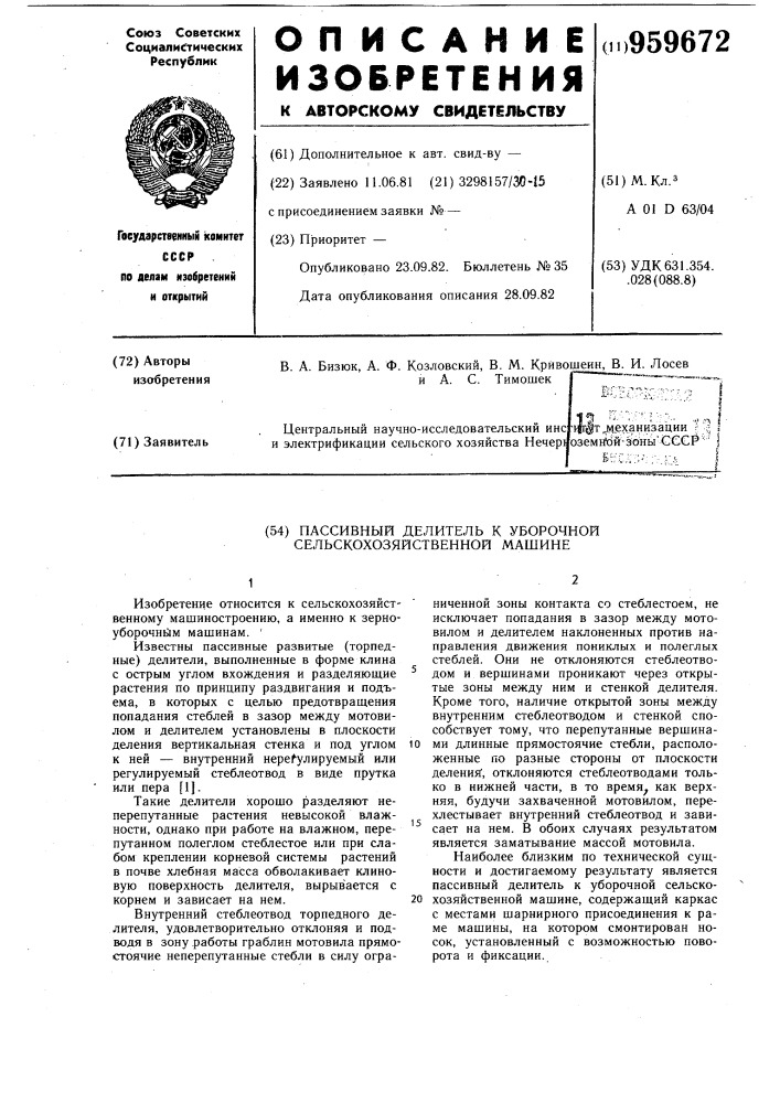 Пассивный делитель к уборочной сельскохозяйственной машине (патент 959672)