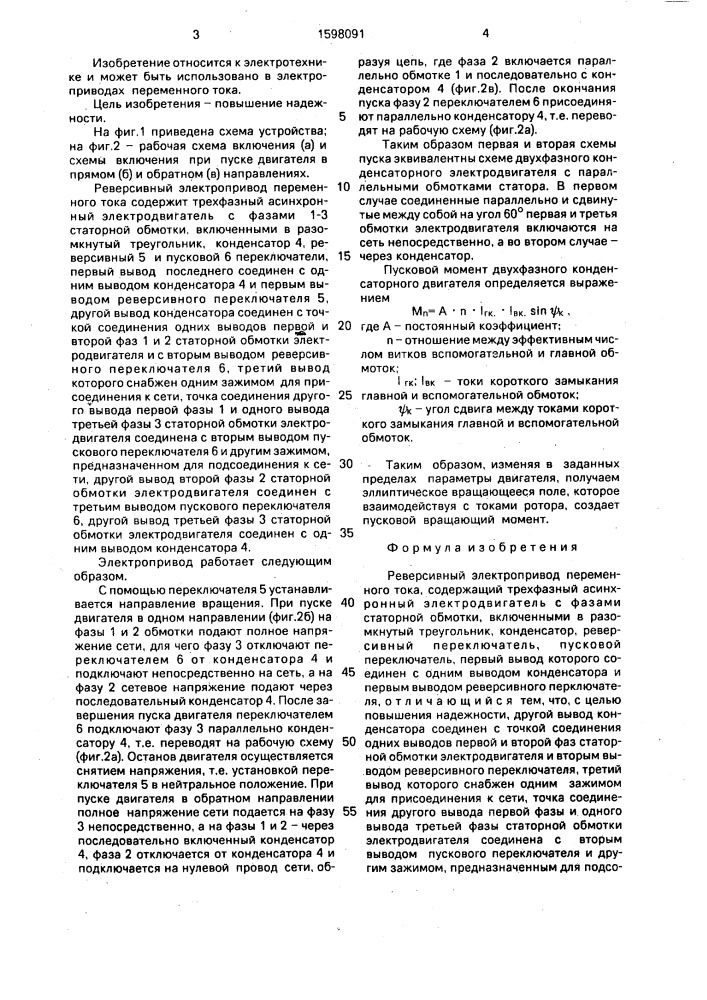 Реверсивный электропривод переменного тока (патент 1598091)