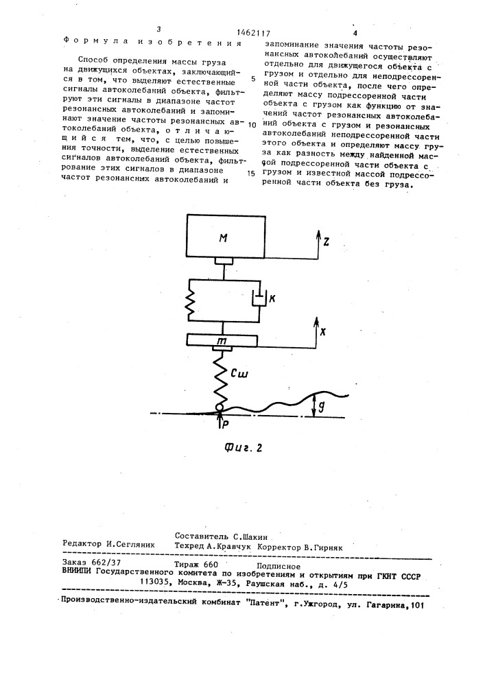 Способ определения массы груза на движущихся объектах (патент 1462117)