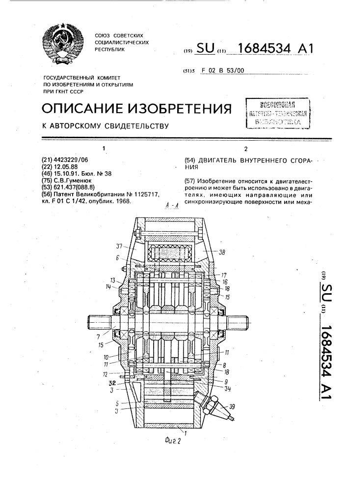 Двигатель внутреннего сгорания (патент 1684534)