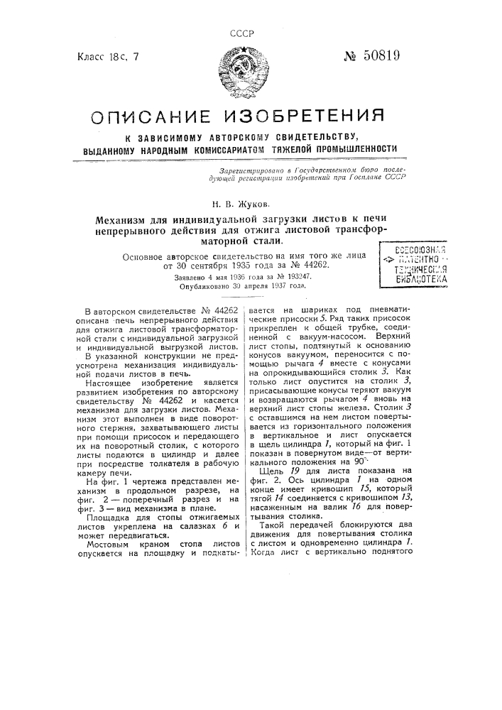 Печь непрерывного действия для отжига листовой трансформаторной стали (патент 50819)
