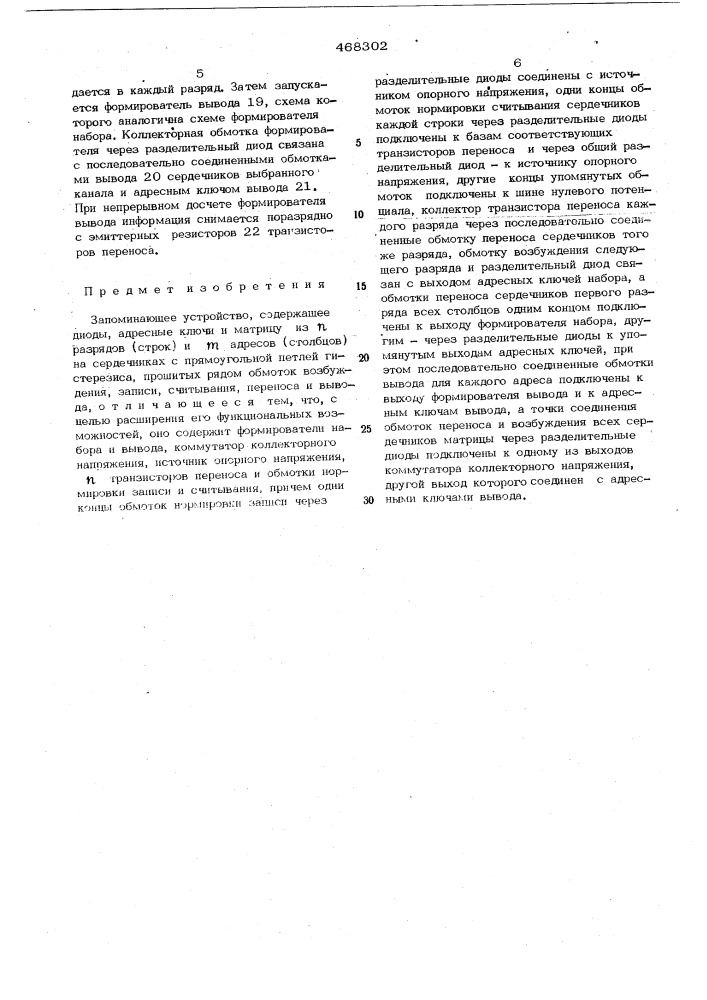 Запоминающее устройство (патент 468302)
