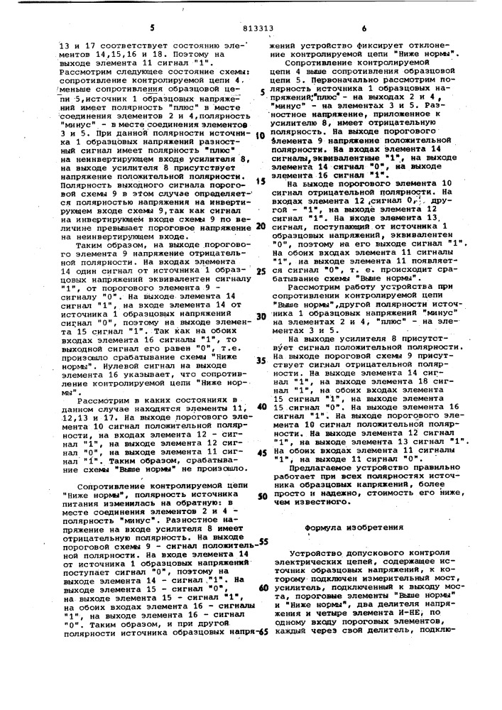 Устройство допускового контроляэлектрических цепей (патент 813313)