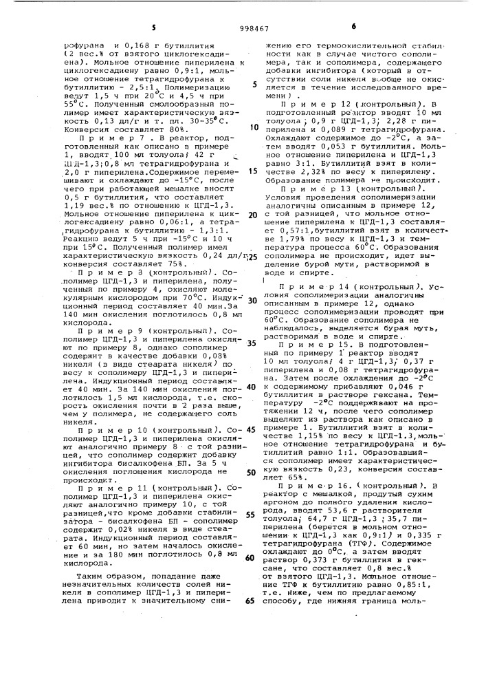 Способ получения сополимера циклогексадиена-1,3 с пипериленом (патент 998467)