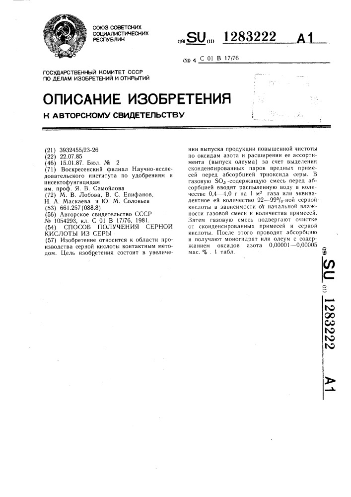 Способ получения серной кислоты из серы (патент 1283222)