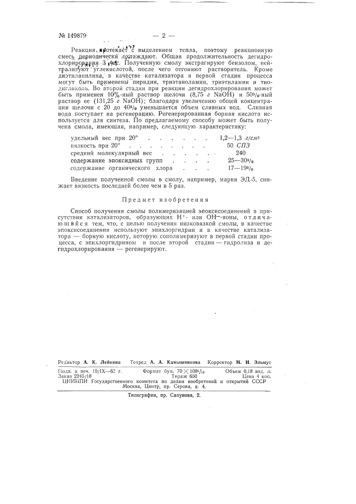 Способ получения смолы (патент 149879)