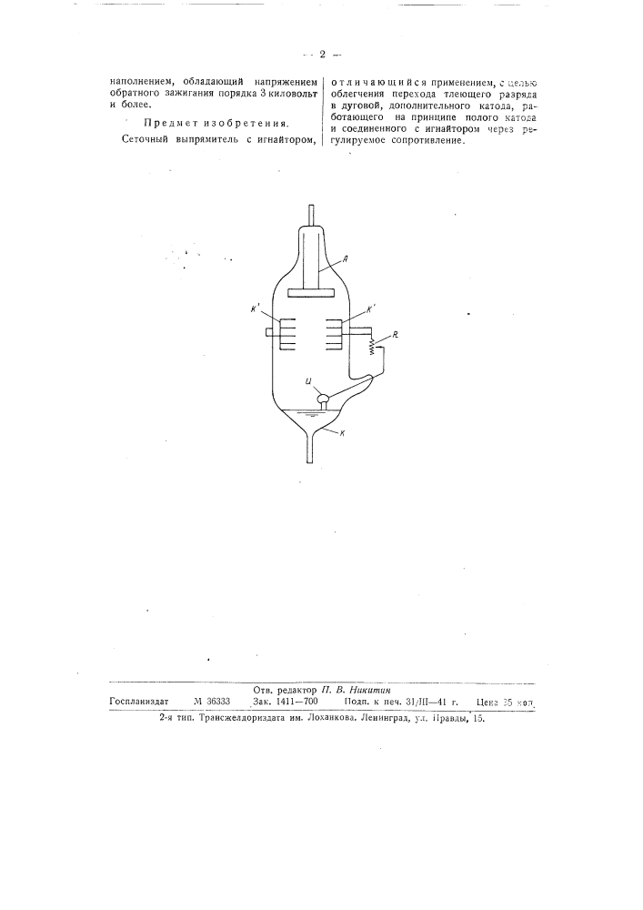 Сеточный выпрямитель с игнайтором (патент 58841)