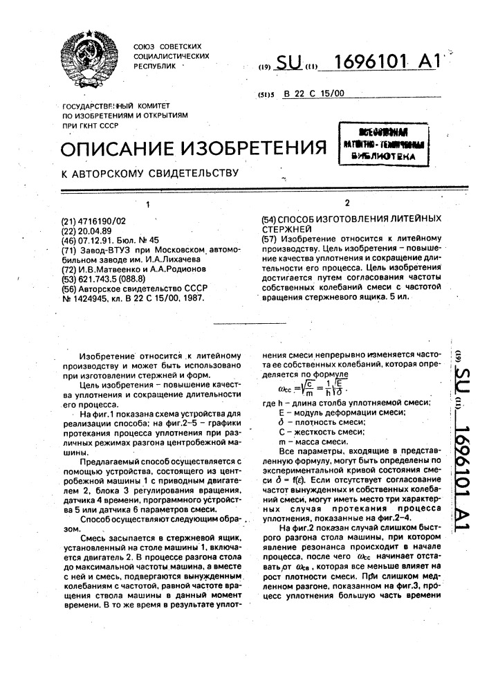 Способ изготовления литейных стержней (патент 1696101)