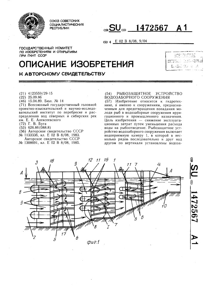 Рыбозащитное устройство водозаборного сооружения (патент 1472567)