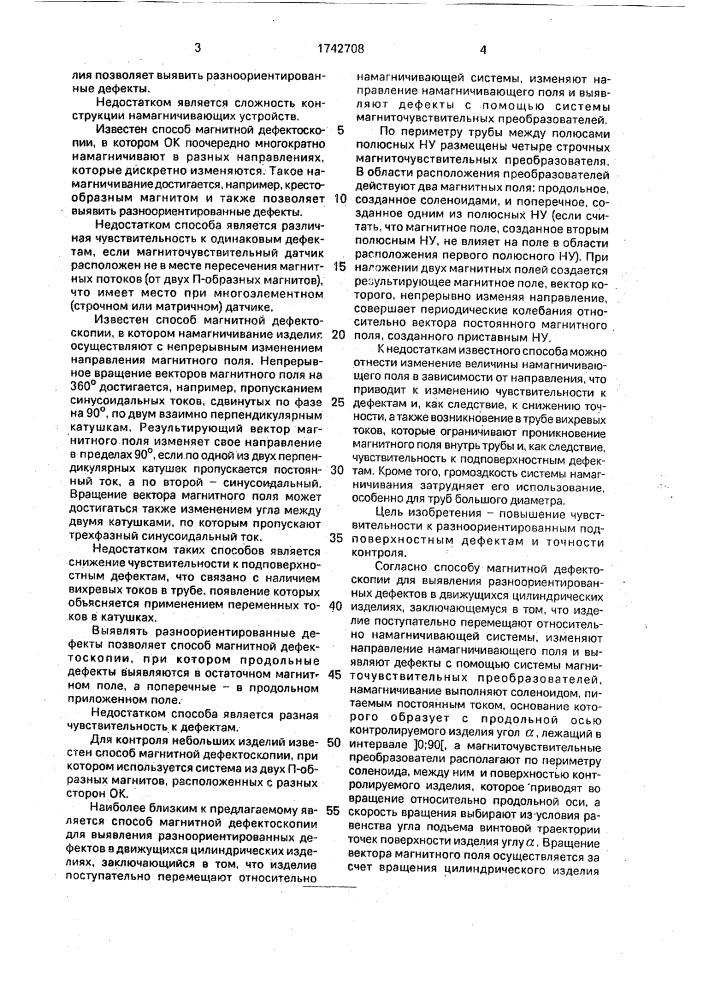 Способ магнитной дефектоскопии для выявления разноориентированных дефектов в движущихся цилиндрических изделиях (патент 1742708)