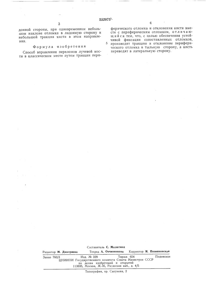 Способ правления переломов лучевой кисти в классическом месте (патент 552075)