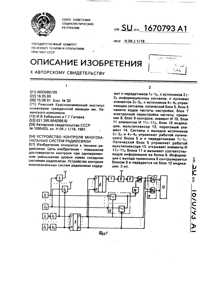 Устройство контроля многоканальных систем радиосвязи (патент 1670793)