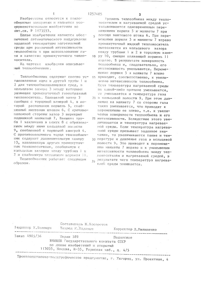 Теплообменник с регулируемым теплосъемом (патент 1257405)