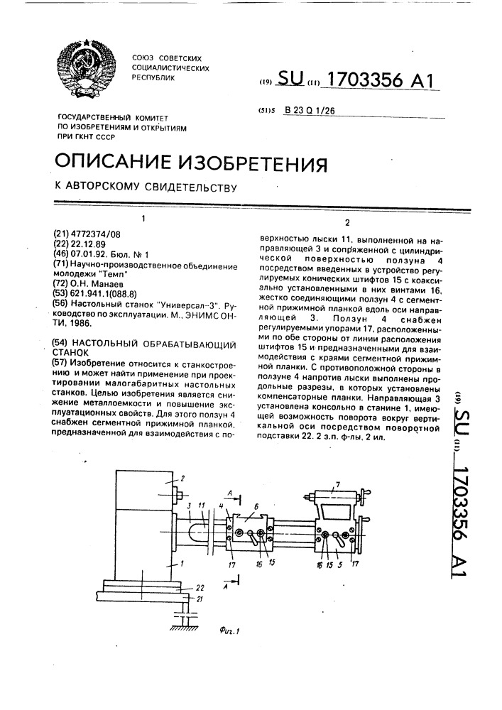 Настольный обрабатывающий станок (патент 1703356)