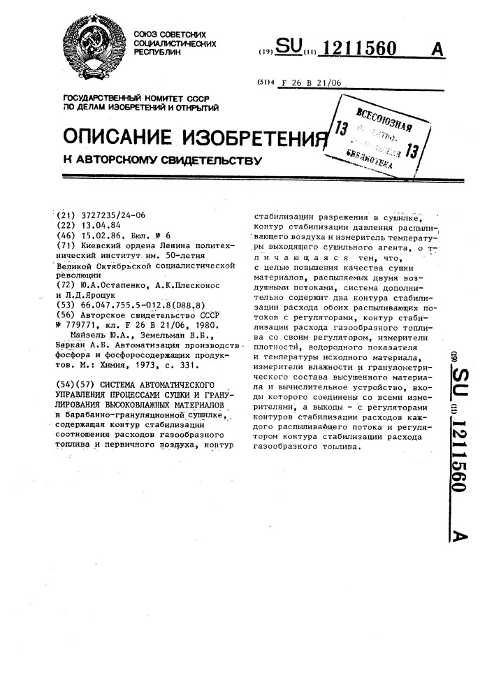 Система автоматического управления процессами сушки и гранулирования высоковлажных материалов (патент 1211560)