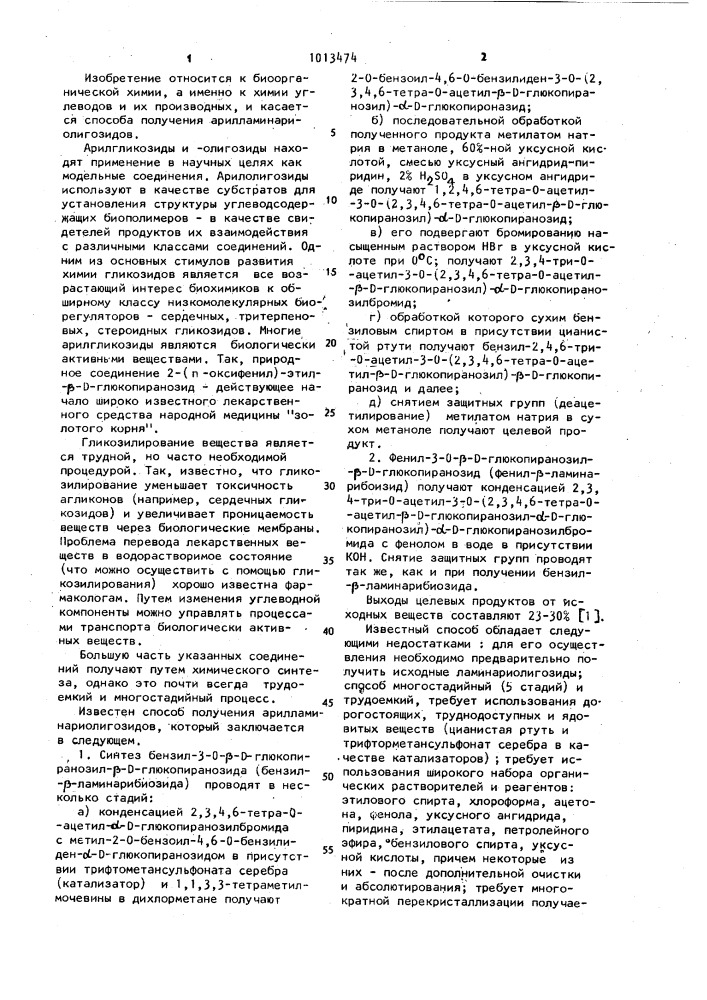 Способ получения арилламинариолигозидов (патент 1013474)