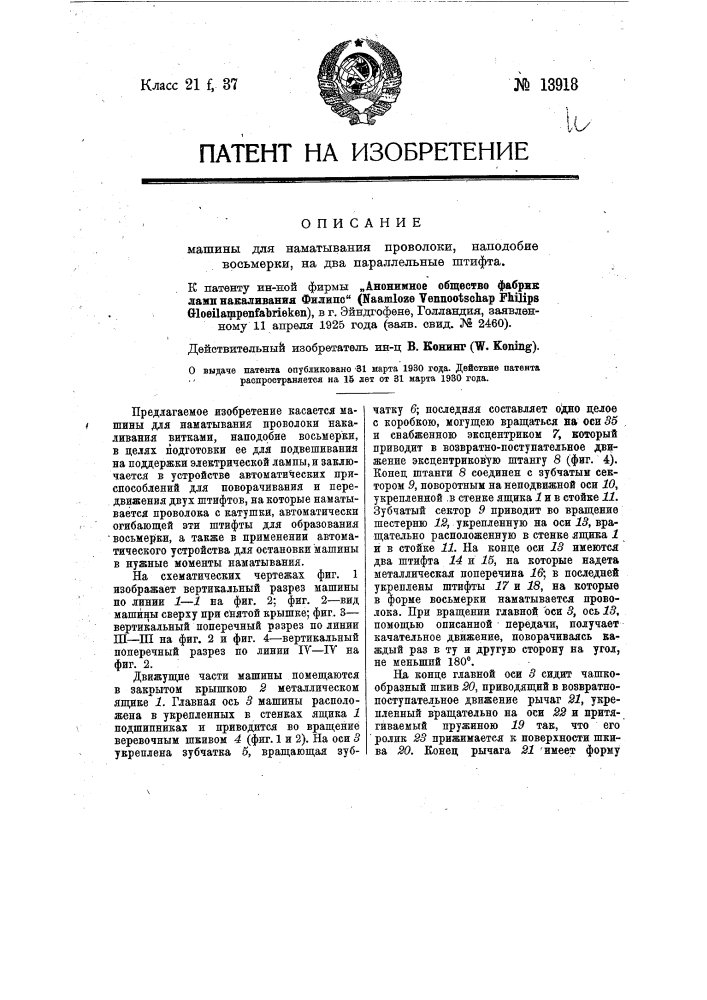 Машина для наматывания проволоки, наподобие восьмерки, на два параллельных штифта (патент 13918)